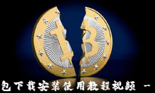 比特币钱包下载安装使用教程视频 - 完全指南