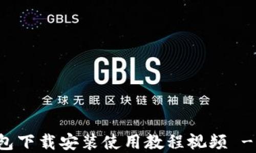 比特币钱包下载安装使用教程视频 - 完全指南