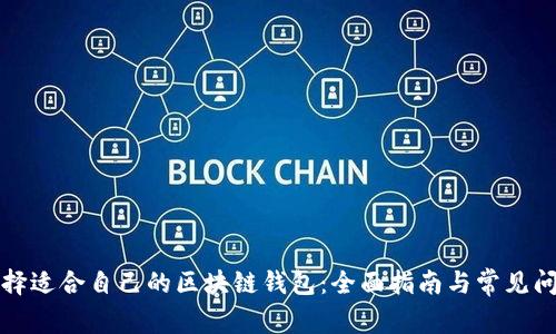 如何选择适合自己的区块链钱包:全面指南与常见问题解析