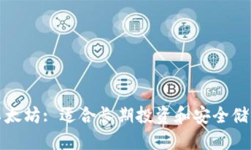 老钱包以太坊: 适合长期投资和安全储藏的选择