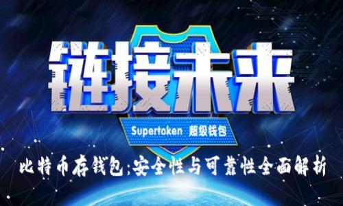 比特币存钱包:安全性与可靠性全面解析