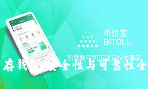 比特币存钱包:安全性与可靠性全面解析