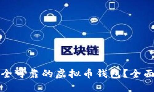 如何选择安全可靠的虚拟币钱包?全面指南与推荐
