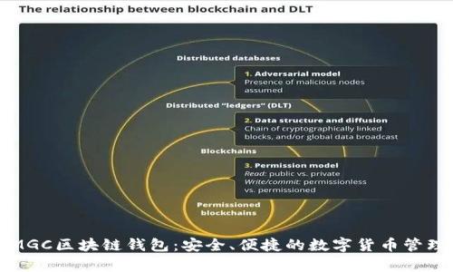 全面解析MGC区块链钱包:安全、便捷的数字货币管理解决方案