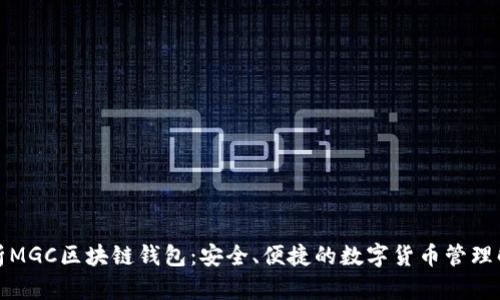 全面解析MGC区块链钱包:安全、便捷的数字货币管理解决方案