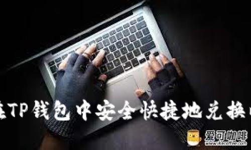如何在TP钱包中安全快捷地兑换以太坊