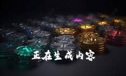 正在生成内容