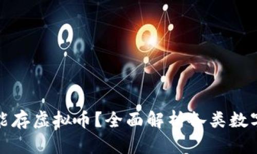 什么钱包能存虚拟币?全面解析各类数字货币钱包