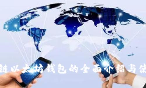 在区块链以太坊钱包的全面介绍与使用指南