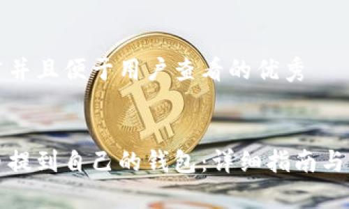 思考一个推广并且便于用户查看的优秀
```xml
如何将虚拟币提到自己的钱包:详细指南与常见问题解答