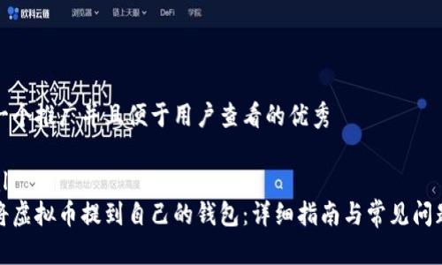 思考一个推广并且便于用户查看的优秀
```xml
如何将虚拟币提到自己的钱包:详细指南与常见问题解答