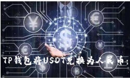如何使用TP钱包将USDT兑换为人民币:全面指南