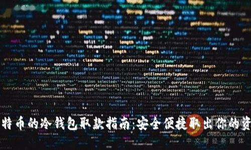 比特币的冷钱包取款指南:安全便捷取出你的资产