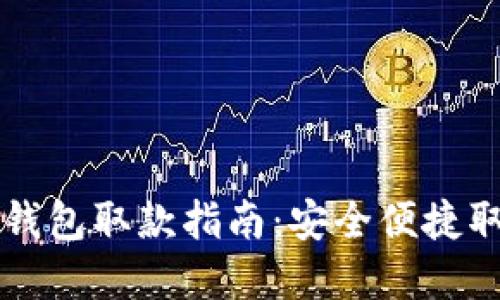 比特币的冷钱包取款指南:安全便捷取出你的资产