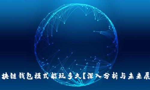区块链钱包模式能玩多久?深入分析与未来展望