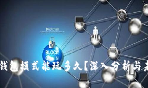 区块链钱包模式能玩多久?深入分析与未来展望