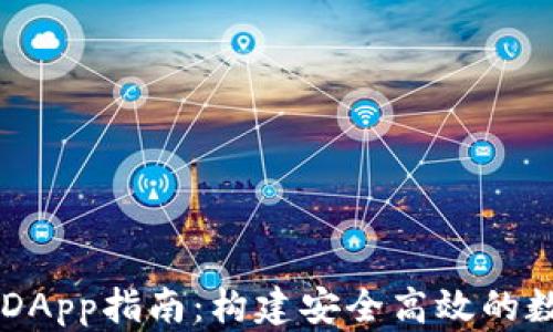 区块链钱包开发DApp指南:构建安全高效的数字资产管理平台