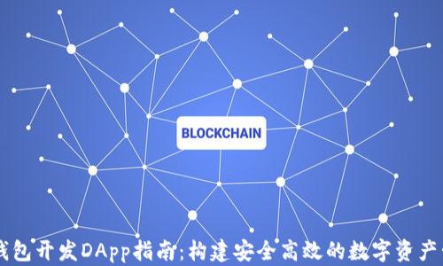 区块链钱包开发DApp指南:构建安全高效的数字资产管理平台