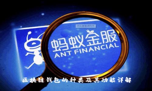 区块链钱包的种类及其功能详解