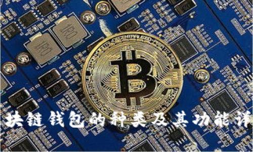 区块链钱包的种类及其功能详解
