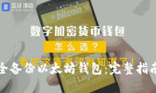 如何安全备份以太坊钱包:完整指南与技巧