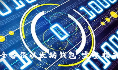 如何安全备份以太坊钱包:完整指南与技巧