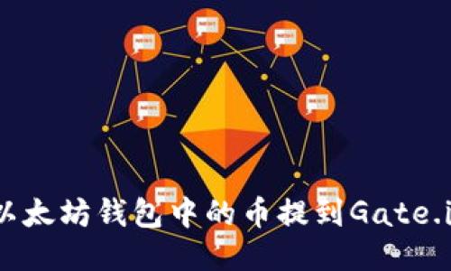 如何将以太坊钱包中的币提到Gate.io交易所