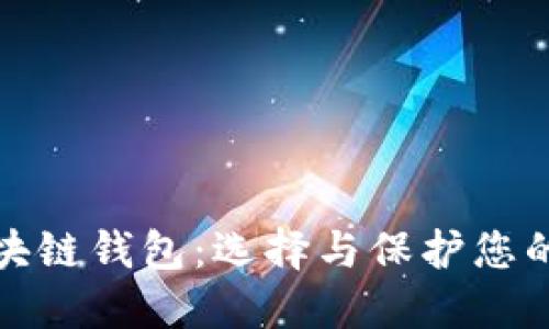 安全的区块链钱包:选择与保护您的数字资产