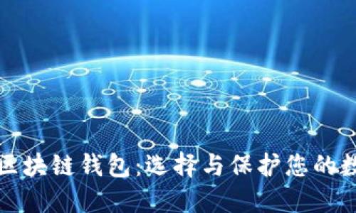 安全的区块链钱包:选择与保护您的数字资产