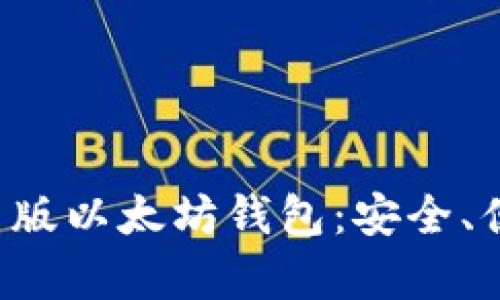 推荐优质安卓版以太坊钱包:安全、便捷、值得信赖