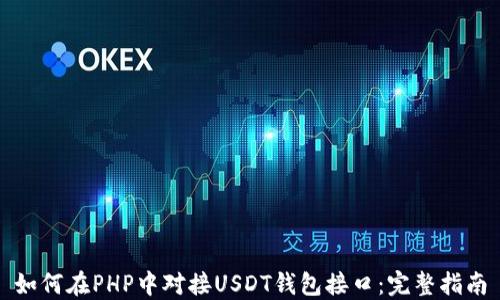 如何在PHP中对接USDT钱包接口:完整指南
