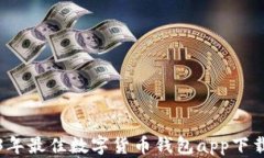 2023年最佳数字货币钱包