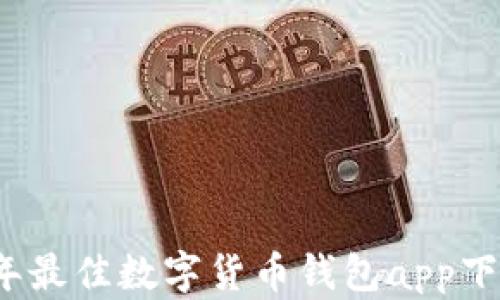 2023年最佳数字货币钱包app下载指南