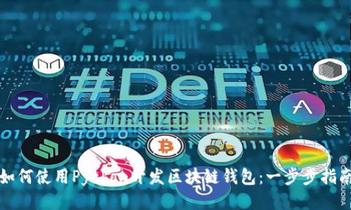 如何使用Python开发区块链钱包:一步步指南