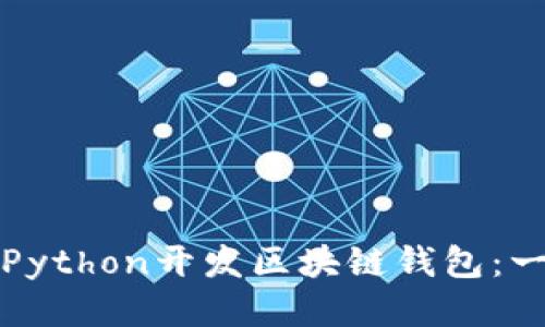 如何使用Python开发区块链钱包:一步步指南