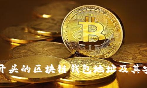 : 了解GT开头的区块链钱包地址及其安全性分析