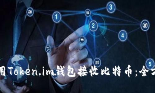 如何使用Token.im钱包接收比特币:全方位指南