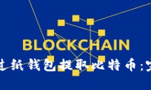 如何通过纸钱包提取比特币:完整指南