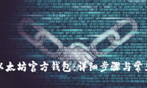 如何导入以太坊官方钱包:详细步骤与常见问题解答
