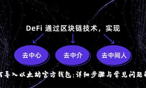 如何导入以太坊官方钱包:详细步骤与常见问题解答