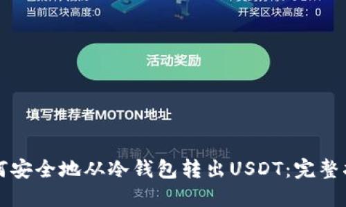 如何安全地从冷钱包转出USDT:完整指南