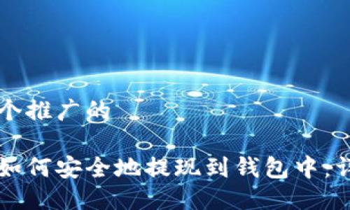 思考一个推广的
虚拟币如何安全地提现到钱包中:详细指南
