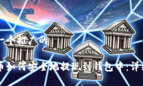 思考一个推广的
虚拟币如何安全地提现到钱包中:详细指南