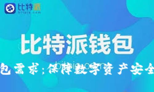 比特币冷钱包需求:保障数字资产安全的最佳选择