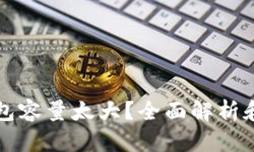 比特币钱包容量太大?全面解析和解决方案