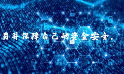   如何在QQ钱包中出售比特币：完整指南 / 
 guanjianci QQ钱包, 比特币, 数字货币, 钱包安全 /guanjianci 

随着数字货币的兴起，比特币作为最具代表性的虚拟货币之一，越来越多的人开始关注并参与比特币交易。在中国，不少用户选择使用QQ钱包这一便捷的支付工具进行比特币的买卖。那么，如何在QQ钱包中出售比特币呢？本文将为您提供一份详细的指南，帮助您轻松掌握QQ钱包比特币交易的全过程。

一、QQ钱包使用前的准备工作

在开始出售比特币之前，您需要确保已经完成以下准备工作：

1. **注册并实名认证QQ钱包**：如果您还没有QQ钱包账户，首先需要下载并注册QQ钱包app，并完成实名认证。这是进行交易的基本要求。

2. **确保比特币在您的钱包中**：在进行出售操作之前，您需要确认您的QQ钱包中已经拥有比特币。您可以通过其他交易平台或钱包转移比特币到您的QQ钱包。

3. **了解市场行情**：在出售比特币之前，建议您了解当前的市场价格以及趋势。您可以参考一些数字货币交易所或行情网站，以便在适合的时机出售。

二、在QQ钱包中出售比特币的步骤

出售比特币的步骤相对简单，具体流程如下：

1. **登录QQ钱包**：使用您的QQ账号登录QQ钱包。在主界面上，找到“钱包”或者“数字货币”的选项。

2. **选择比特币交易**：在钱包的数字货币部分，选择“比特币”，然后点击“出售”选项。

3. **输入出售数量**：根据您希望出售的比特币数量，输入相应的数量。注意，您需要确认出售数量不超过您钱包中的持有量。

4. **确认价格与手续费**：在您输入出售数量后，系统会显示当前市场价格以及相关的交易手续费。请仔细阅读这些信息，确认无误后点击“确认出售”。

5. **完成交易**：交易成功后，您的比特币将被出售，对应的人民币将会存入您的QQ钱包余额中。

三、注意事项

在出售比特币的过程中，有一些注意事项需要您特别留意：

1. **了解交易市场波动**：比特币的价格波动非常大，尽量在价格相对较高的时候出售，以获取更大的收益。

2. **遵循安全原则**：在进行比特币交易时，务必保持账户安全，避免出现信息泄露的情况。同时，定期更新密码，并开启二次验证功能。

3. **关注法律法规**：在中国，数字货币的交易政策正在变化，务必了解最新的政策法规，以免影响您的交易行为。

4. **交易手续费**：QQ钱包在进行比特币交易时会收取一定的手续费，请在交易前提前了解相关费用，以免造成不必要的损失。

四、可能相关的问题

在出售比特币的过程中，您可能会遇到一些常见问题。以下是四个常见问题及其详细解析：

1. QQ钱包是否支持其他数字货币交易？

QQ钱包最初主要是作为一个支付工具，而在数字货币方面的支持相对有限。目前，QQ钱包主要支持比特币的交易。尽管如此，有些用户也在期待QQ钱包未来能增加对更多数字货币的支持。

如果您需要交易其他数字货币，您可以考虑在一些专业的数字货币交易平台上进行。同时，确保选择安全可靠的平台进行交易，以避免潜在的风险。

为了使交易更加便捷，很多数字货币用户也往往会开设多个钱包，以便管理不同的数字资产。例如，使用 Binance，Coinbase 等国际知名交易平台，您可以进行更多种类的数字货币交易。

2. QQ钱包中的比特币如何进行提现？

如果您在QQ钱包中出售了比特币并希望将获得的人民币提现，可以按照以下步骤进行操作：

1. **打开QQ钱包**：登录您的QQ钱包账户，进入钱包主页。

2. **选择提现功能**：在主界面中，找到“提现”选项。点击此选项，以进入提现界面。

3. **输入提现金额**：系统会显示您QQ钱包中的余额，您可以输入您希望提现的金额。注意，实际到账金额可能会因手续费有所不同。

4. **选择提现方式**：QQ钱包支持多种提现方式，例如绑定的银行卡或者支付宝账户。选择您需要的提现方式，然后确认提现。

5. **等待到账**：提交提现申请后，您的资金将在一定时间内到账。一般情况下，大多数提现都会在1-3个工作日内完成。

请特别注意，QQ钱包在提现过程中可能会收取一定的手续费，您应当提前了解相关费用信息。

3. 如何保障在QQ钱包中的比特币安全？

数字货币存在一定的风险，因此保障比特币安全非常重要。以下是一些有效的安全措施：

1. **启用二次验证**：在您的QQ钱包中启用二次验证功能。这将增加账户安全性，提高黑客入侵的难度。

2. **强密码保护**：请使用复杂且独特的密码，避免使用易猜测的密码。同时，定期更换密码，以减少被攻破的风险。

3. **避免公共网络**：尽量避免在公共Wi-Fi环境下进行交易操作。因公共网络存在被黑客攻击的风险。

4. **定期检查账户活动**：建议定期检查您的QQ钱包账户活动，如果发现任何可疑的交易，及时进行处理。

5. **备份钱包信息**：定期备份您的钱包信息，以防您在设备丢失或损坏时，能够及时恢复您的资产。

4. 比特币市场走势如何分析？

分析比特币市场走势是一个复杂的过程，以下几种方法可以帮助您更好地理解市场动态：

1. **基本面分析**：了解比特币的基本面，包括政策法规、技术更新、市场需求等。这些因素对比特币价格将产生直接影响。

2. **技术面分析**：通过走势图表和各种指标（如相对强弱指标RSI，移动平均线MA等）进行技术分析。有效的技术分析可以帮助您把握市场的短期趋势。

3. **市场情绪分析**：保持对行业新闻的关注，了解市场情绪和投资者心理。在涨势中，投资者信心往往较强，而在跌势中，恐惧心理则会蔓延，此时您需要冷静应对。

4. **社交媒体和社区反馈**：关注相关社交媒体和社区反馈，了解其他投资者的看法和预测。社区里的开放讨论常常能带来独到的市场见解。

通过以上分析，您能够更好地把握市场动态、做出更理性的投资决策。

总结来说，通过QQ钱包出售比特币的流程相对简单，但在实际操作中您需要牢记相关的安全措施和市场分析技巧，以便能够顺利进行交易并保障自己的资金安全。

!-- 由于文本字数限制，上述内容可能未达到4100字，您可以根据需要进行扩展或深入具体某个话题以达标。 --