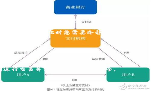   如何在QQ钱包中出售比特币：完整指南 / 
 guanjianci QQ钱包, 比特币, 数字货币, 钱包安全 /guanjianci 

随着数字货币的兴起，比特币作为最具代表性的虚拟货币之一，越来越多的人开始关注并参与比特币交易。在中国，不少用户选择使用QQ钱包这一便捷的支付工具进行比特币的买卖。那么，如何在QQ钱包中出售比特币呢？本文将为您提供一份详细的指南，帮助您轻松掌握QQ钱包比特币交易的全过程。

一、QQ钱包使用前的准备工作

在开始出售比特币之前，您需要确保已经完成以下准备工作：

1. **注册并实名认证QQ钱包**：如果您还没有QQ钱包账户，首先需要下载并注册QQ钱包app，并完成实名认证。这是进行交易的基本要求。

2. **确保比特币在您的钱包中**：在进行出售操作之前，您需要确认您的QQ钱包中已经拥有比特币。您可以通过其他交易平台或钱包转移比特币到您的QQ钱包。

3. **了解市场行情**：在出售比特币之前，建议您了解当前的市场价格以及趋势。您可以参考一些数字货币交易所或行情网站，以便在适合的时机出售。

二、在QQ钱包中出售比特币的步骤

出售比特币的步骤相对简单，具体流程如下：

1. **登录QQ钱包**：使用您的QQ账号登录QQ钱包。在主界面上，找到“钱包”或者“数字货币”的选项。

2. **选择比特币交易**：在钱包的数字货币部分，选择“比特币”，然后点击“出售”选项。

3. **输入出售数量**：根据您希望出售的比特币数量，输入相应的数量。注意，您需要确认出售数量不超过您钱包中的持有量。

4. **确认价格与手续费**：在您输入出售数量后，系统会显示当前市场价格以及相关的交易手续费。请仔细阅读这些信息，确认无误后点击“确认出售”。

5. **完成交易**：交易成功后，您的比特币将被出售，对应的人民币将会存入您的QQ钱包余额中。

三、注意事项

在出售比特币的过程中，有一些注意事项需要您特别留意：

1. **了解交易市场波动**：比特币的价格波动非常大，尽量在价格相对较高的时候出售，以获取更大的收益。

2. **遵循安全原则**：在进行比特币交易时，务必保持账户安全，避免出现信息泄露的情况。同时，定期更新密码，并开启二次验证功能。

3. **关注法律法规**：在中国，数字货币的交易政策正在变化，务必了解最新的政策法规，以免影响您的交易行为。

4. **交易手续费**：QQ钱包在进行比特币交易时会收取一定的手续费，请在交易前提前了解相关费用，以免造成不必要的损失。

四、可能相关的问题

在出售比特币的过程中，您可能会遇到一些常见问题。以下是四个常见问题及其详细解析：

1. QQ钱包是否支持其他数字货币交易？

QQ钱包最初主要是作为一个支付工具，而在数字货币方面的支持相对有限。目前，QQ钱包主要支持比特币的交易。尽管如此，有些用户也在期待QQ钱包未来能增加对更多数字货币的支持。

如果您需要交易其他数字货币，您可以考虑在一些专业的数字货币交易平台上进行。同时，确保选择安全可靠的平台进行交易，以避免潜在的风险。

为了使交易更加便捷，很多数字货币用户也往往会开设多个钱包，以便管理不同的数字资产。例如，使用 Binance，Coinbase 等国际知名交易平台，您可以进行更多种类的数字货币交易。

2. QQ钱包中的比特币如何进行提现？

如果您在QQ钱包中出售了比特币并希望将获得的人民币提现，可以按照以下步骤进行操作：

1. **打开QQ钱包**：登录您的QQ钱包账户，进入钱包主页。

2. **选择提现功能**：在主界面中，找到“提现”选项。点击此选项，以进入提现界面。

3. **输入提现金额**：系统会显示您QQ钱包中的余额，您可以输入您希望提现的金额。注意，实际到账金额可能会因手续费有所不同。

4. **选择提现方式**：QQ钱包支持多种提现方式，例如绑定的银行卡或者支付宝账户。选择您需要的提现方式，然后确认提现。

5. **等待到账**：提交提现申请后，您的资金将在一定时间内到账。一般情况下，大多数提现都会在1-3个工作日内完成。

请特别注意，QQ钱包在提现过程中可能会收取一定的手续费，您应当提前了解相关费用信息。

3. 如何保障在QQ钱包中的比特币安全？

数字货币存在一定的风险，因此保障比特币安全非常重要。以下是一些有效的安全措施：

1. **启用二次验证**：在您的QQ钱包中启用二次验证功能。这将增加账户安全性，提高黑客入侵的难度。

2. **强密码保护**：请使用复杂且独特的密码，避免使用易猜测的密码。同时，定期更换密码，以减少被攻破的风险。

3. **避免公共网络**：尽量避免在公共Wi-Fi环境下进行交易操作。因公共网络存在被黑客攻击的风险。

4. **定期检查账户活动**：建议定期检查您的QQ钱包账户活动，如果发现任何可疑的交易，及时进行处理。

5. **备份钱包信息**：定期备份您的钱包信息，以防您在设备丢失或损坏时，能够及时恢复您的资产。

4. 比特币市场走势如何分析？

分析比特币市场走势是一个复杂的过程，以下几种方法可以帮助您更好地理解市场动态：

1. **基本面分析**：了解比特币的基本面，包括政策法规、技术更新、市场需求等。这些因素对比特币价格将产生直接影响。

2. **技术面分析**：通过走势图表和各种指标（如相对强弱指标RSI，移动平均线MA等）进行技术分析。有效的技术分析可以帮助您把握市场的短期趋势。

3. **市场情绪分析**：保持对行业新闻的关注，了解市场情绪和投资者心理。在涨势中，投资者信心往往较强，而在跌势中，恐惧心理则会蔓延，此时您需要冷静应对。

4. **社交媒体和社区反馈**：关注相关社交媒体和社区反馈，了解其他投资者的看法和预测。社区里的开放讨论常常能带来独到的市场见解。

通过以上分析，您能够更好地把握市场动态、做出更理性的投资决策。

总结来说，通过QQ钱包出售比特币的流程相对简单，但在实际操作中您需要牢记相关的安全措施和市场分析技巧，以便能够顺利进行交易并保障自己的资金安全。

!-- 由于文本字数限制，上述内容可能未达到4100字，您可以根据需要进行扩展或深入具体某个话题以达标。 --