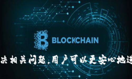 优质iOS端比特币钱包推荐与使用指南

   优质iOS端比特币钱包推荐与使用指南 /  

 guanjianci  iOS比特币钱包, 比特币存储, 加密货币安全, 电子钱包推荐 / guanjianci 

一、引言

随着区块链技术的发展和加密货币的日益普及，越来越多的人开始关注比特币投资和使用。尤其是在移动支付日益普及的今天，拥有一款安全、便捷的比特币钱包已经成为重要需求。对于iOS用户来说，选择一个合适的比特币钱包不仅能保证资金的安全性，还能提升用户的使用体验。本文将为大家推荐一些优质的iOS端比特币钱包，并提供详细的使用指南和相关问题解答。


二、iOS比特币钱包推荐

在众多比特币钱包中，iOS端用户可以选择一些非常优秀的应用。以下是几款深受用户喜爱的比特币钱包：


h41. Coinbase/h4

Coinbase不仅仅是一个钱包，还是一个交易平台。用户可以方便地购买、出售和存储比特币及其他加密货币。它的用户界面非常友好，适合新手用户。安全性方面，Coinbase采用了多重安全措施，包括冷存储和双重身份验证，确保用户资金的安全。


h42. Blockchain Wallet/h4

Blockchain Wallet是一个全球知名的比特币钱包，拥有广泛的用户基础。它提供了一系列强大的功能，如快速发送和接收比特币、实时交易数据等。用户还可以通过其网页端来管理自己的资产。


h43. Trust Wallet/h4

Trust Wallet是一个多币种钱包，支持比特币和其他许多加密资产。由于其开源特性，用户可以更好地掌控自己的私钥。Trust Wallet还支持DApp，可以直接在钱包中访问去中心化应用，非常方便。


h44. Electrum/h4

Electrum是一个轻便的比特币钱包，适合那些更注重速度和易用性的用户。它的交易速度快且手续费低，适合频繁交易的用户使用。Electrum还支持硬件钱包，让用户的资产更加安全。


三、为什么选择使用iOS比特币钱包？

使用iOS比特币钱包的理由有很多，高度的安全性、便携性，以及优质的用户体验都是主要原因。


h41. 高度安全性/h4

比特币钱包的安全性是用户使用这一金融工具时最关心的问题之一。许多iOS比特币钱包采用加密技术和多重认证，确保用户资产的安全。而且，由于iOS系统本身的安全性，这对于钱包的保护也起到了良好的增强作用。


h42. 便携性/h4

手机钱包最大的优势就是便于携带，用户可以在任何地点、任何时间管理自己的比特币资产。无论是进行日常消费还是投资，iOS比特币钱包都能带来极大的便利。


h43. 用户友好界面/h4

许多iOS比特币钱包提供了直观易用的用户界面，这让新手用户也能轻松上手。不同于传统的桌面钱包，移动端钱包提供了更好的交互体验，用户可以快速完成交易。


四、使用iOS比特币钱包的最佳实践

既然选择了iOS比特币钱包，用户应该掌握一些使用技巧，以确保资金的安全和操作的顺畅。


h41. 定期更新应用/h4

确保你的比特币钱包应用是最新版本，常规更新能够预防安全漏洞，同时享受到新功能和改进。而且，应用更新通常会提高应用的稳定性和性能。


h42. 使用强密码和双重认证/h4

设置强密码是保护你钱包的第一道防线。此外，启用双重认证功能可以为账户安全提供额外保护。当你进行任何交易时，系统还会要求额外的验证步骤，使账户更难被黑客攻破。


h43. 备份钱包信息/h4

定期备份你的钱包信息，包括私钥、助记词等。一旦设备丢失或者故障，拥有备份能够让你找回资金。


h44. 只在安全的网络环境中操作/h4

避免在公共Wi-Fi环境中进行比特币交易，尽量使用私密的网络连接，降低信息被窃取的风险。


五、相关问题解答

h41. 使用比特币钱包需要支付手续费吗？/h4

在使用比特币钱包时，用户确实需要支付一定的手续费。这些手续费主要用来支付矿工手续费和钱包的运营费用。手续费的高低会受到市场波动、交易的繁忙程度和用户所选择的确认速度影响。以下是关于比特币钱包手续费的几个方面来详细说明：

h6（1）矿工手续费/h6
手续费的一个主要部分是矿工手续费，它是比特币网络中用户为了使交易能被快速确认而支付给矿工的奖励。矿工通过处理交易并将其加入到区块链中来确保交易的安全性。通常，交易越密集，手续费就越高。用户在选择手续费金额时，可以选择快、慢和平均确认速度，从而间接控制手续费的高低。


h6（2）钱包服务费用/h6
一些钱包服务商可能会向用户收取额外的服务费用。例如，在一些交易平台中买卖比特币时，可能会收取交易手续费。这类手续费一般比较明确，会在用户操作前进行提示。


h6（3）如何降低手续费/h6
用户可以通过选择非高峰时段进行交易、使用手续费较低的钱包或者是自己设定更低的手续费来降低交易成本。此外，选择合适的交易类型也能有效降低费用。例如，发送更大金额的交易时，可以选择适当更低的手续费，而不是要求每笔交易都支付相对较高的费用。


h42. 比特币钱包如何保护用户的隐私？/h4

比特币钱包在保护用户隐私方面发挥着重要作用。用户的交易地址、交易记录通常是公开的，但钱包提供的匿名性和隐私保护措施能够大大降低用户的可追踪性。以下是几种保护隐私的常见措施：


h6（1）使用新地址/h6
比特币钱包允许用户为每次交易生成新的地址。这能有效避免多个交易都与同一地址绑定，从而提高了用户的隐私保护。在一些钱包中，用户可以设置帮助自动生成新的地址的功能。


h6（2）混合服务（Mixing services）/h6
有些比特币钱包支持混合服务，即在多个用户之间进行一定量的比特币混合，从而令资金流向变得不那么可追踪。这种方式能够进一步保护用户的隐私，但可能会增加一些额外费用。


h6（3）去中心化钱包选择/h6
去中心化钱包完全在用户的控制之中，用户的私钥是由自己持有的，这样用户就不需要担心中心化服务提供商会泄露他们的私人信息。另外，选择开源钱包，用户可以随时检查代码以保证其安全性，涵盖隐私保护措施。


h43. 比特币钱包支持的资产有哪些？/h4

不同的比特币钱包支持的资产种类各异，这个选择变得尤为重要。用户需要根据个人需求选择合适的钱包。以下是市场上一些通用钱包和它们斩获的资产种类：


h6（1）比特币（BTC）/h6
自然，比特币钱包最主要的支持资产是比特币，这是其主要功能之一。所有主流比特币钱包均支持比特币存储及交易。


h6（2）其他加密资产/h6
许多现代钱包还支持其他热门加密货币。例如，Trust Wallet、不止于比特币，还支持以太坊（ETH）、瑞波币（XRP）、莱特币（LTC）、比特币现金（BCH）等各种加密货币。这样用户在同一个钱包就可以管理多种资产，且功能更加全面。


h6（3）稳定币和代币/h6
一些专注于加密货币的项目和平台也将自己的代币放入钱包中进行支持，通常支持如USDT、USDC等稳定币，方便用户在数字资产中获得稳定保值的选择。


用户在选择钱包时，可以根据自己未来可能的投资组合和交易习惯来选择支持多种资产的钱包，以适应市场变化。


h44. 如果丢失了比特币钱包，怎么办？/h4

丢失比特币钱包可能是一个噩梦，但采取一定措施可以减少损失。以下步骤能帮助用户找到钱包或恢复资产：


h6（1）检查设备和应用/h6
首先，检查你的手机或设备。如果有设置备份、云同步或使用外部硬盘存储的情况，请认真查看这些地方。确保找到原始设备之前不轻易恢复出厂设置。


h6（2）恢复助记词/h6
如果用户的比特币钱包是在创建时记录了助记词或私钥，那么这些信息能够帮助用户恢复钱包。大多数比特币钱包都提供恢复功能，用户可以在其他设备或另一个支持该钱包的应用中输入恢复助记词，以找回资金。


h6（3）联系支持团队/h6
如果上述手段无效，联系钱包提供商的支持团队。某些钱包可能具备额外的帮助措施，能够提供助力。


虽然丢失比特币钱包是一种潜在的风险，但如果用户事先做好备份并采取适宜的保护措施，能够大大降低这一风险带来的影响。


六、总结

在移动支付日益普及的今天：选择一个合适的iOS比特币钱包显得尤为重要，安全性、便捷性和用户友好程度都是用户在选择时需要重点考虑的因素。通过选择优质的钱包、使用最佳实践以及及时解决相关问题，用户可以更安心地进行比特币的投资与使用。无论你刚开始接触比特币，还是已经是一位老手，选择合适的钱包，灵活使用功能，都是你成功的关键。希望本文能够为每位iOS用户的比特币之旅提供有价值的信息和帮助。
