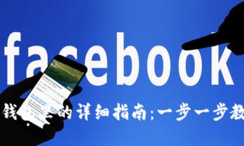 虚拟币提到钱包里的详细指南:一步一步教你轻松操作