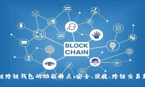 区块链跨链钱包的功能特点:安全、便捷、跨链交易新体验